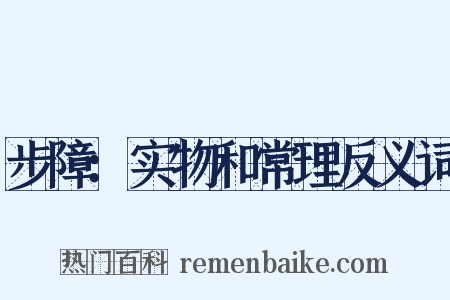 步障：实物和常理反义词是什么意思的图片